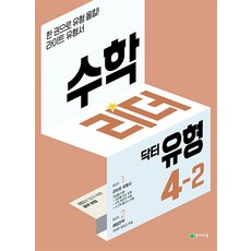 수학 리더 닥터 유형 초등 수학 4-2 (2023년) 초4 학년 문제집, 천재교육(학원)