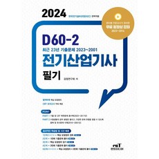 2024 D60-2 전기산업기사 필기, 엔트미디어