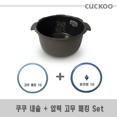 쿠쿠 CRP-QS107FG 내솥(224B)+고무패킹(10)Set