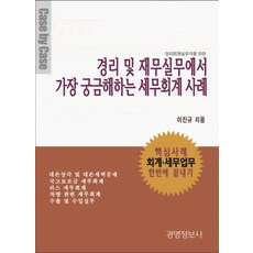 경리회계 실무자를 위한 경리및 재무실무에서 가장 궁금해하는 세무회계 사례, 경영정보사