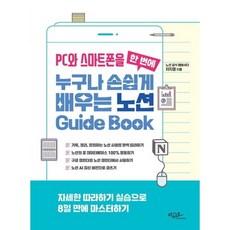 PC와 스마트폰을 한 번에 누구나 손쉽게 배우는 노션 Guide Book, PC와 스마트폰을 한 번에 누구나 손쉽게 배우는 노.., 차지영(저), 아티오, 차지영