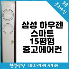 ((중고)) 삼성 스마트 15평형 중고에어컨 다양한 제품 최다보유 빠른배송설치 서울/용인/인천/수원/평택
