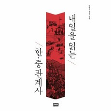 내일을 읽는 한.중 관계사, 알에이치코리아, 백영서