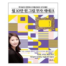 월 10만원 그림 투자 재테크:주식보다 안전하고 부동산보다 수익 좋은, 쌤앤파커스, 한혜미 저