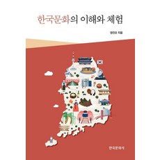 한국문화의 이해와 체험, 한국문화사, 9788968179471, 양진오 저