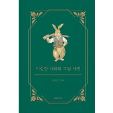 이상한나라의사각형