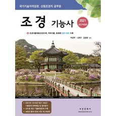 조경기능사(2021):국가기술자격검정 산림조경직 공무원, 부민문화사