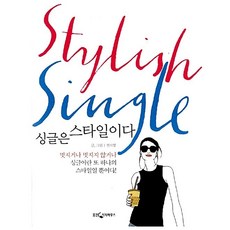 싱글은 스타일이다 전지영