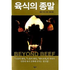 육식의 종말 제러미 리프킨