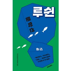 루쉰전집을유