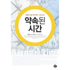 약속된 시간:성경의 절기와 예수 그리스도, 순전한나드