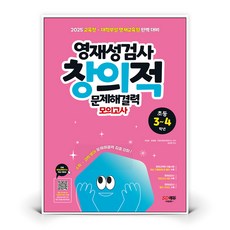 영재성검사 창의적 문제해결력 모의고사 초등 3~4학년