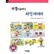 러셀이 들려주는 지식이야기 (철학자가 들려주는 철학 이야기 69), 자음과모음