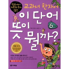 다락원 교과서 한자어 이 단어 뜻이 뭘까 - 6학년, 한자/한문