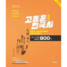 고종훈800제