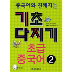중국어와 친해지는 초급 중국어. 2(기초다지기), 송산출판사