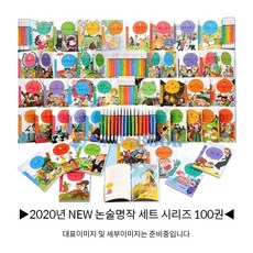 [아이세움]2020 NEW최신판 논술명작 시리즈 전100권  상품권증정 리뷰후기