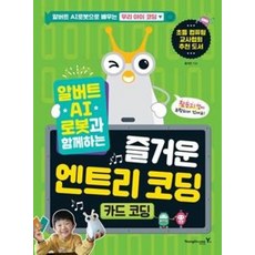 알버트 AI로봇과 함께하는 즐거운 엔트리 코딩-카드 코딩, 영진닷컴