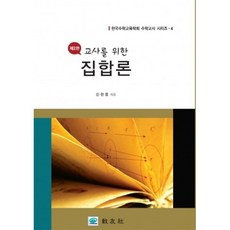 [교우사(교재)]교사를 위한 집합론, 교우사(교재), 신현용 지음