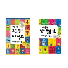 동양북스 가장 쉬운 초등 필수 파닉스 + 영어 발음기호 - 하루 한 장의 기적 2권세트