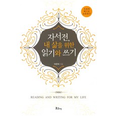 자서전 내 삶을 위한 읽기와 쓰기:자전적 텍스트 교육 연구, 보고사