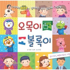 오목이 볼록이: 남녀 차이 자연의 일부인 사람:구성애와 뽀로로가 함께하는 유아 성교육 그림책, 올리브엠앤비