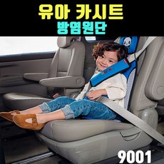 곰빵몰 국내 유아카시트 휴대용 안전 카시트 9001