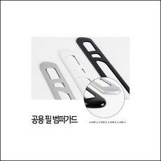 경동 K-008 공용 필 범퍼가드 차량용몰딩 메탈가드 익스테리어용품 트렁크몰딩 도어캐치 oce. 화이트