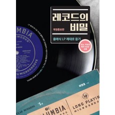 레코드의 비밀:클래식 LP 제대로 듣기 | 포노 커브의 매직 50선 수록, 앨피, 곽영호 - 터치드lp