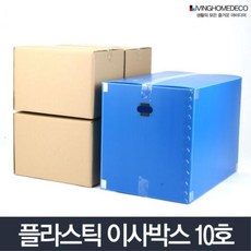 튼튼한 단프라 대형 플라스틱 박스 10호 이사짐박스 프라스틱 상자, 이사박스 10호 노랑