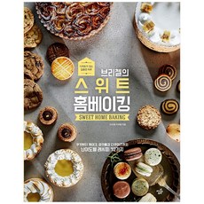 브리첼의스위트홈베이킹구움과자
