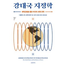 강대국 지정학: 세력균형을 통한 미국의 세계 전략, 니컬러스 J. 스파이크먼, 글항아리