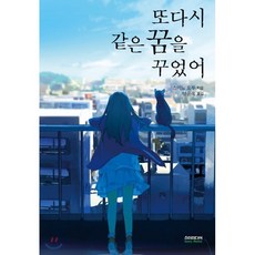 또다시같은꿈을꾸었어