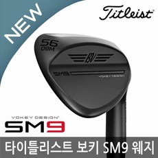 타이틀리스트 Vokey Design 보키 SM9 제트블랙 웨지 2022년/병행/당일출고/추가금 없음, (제트블랙)SM9 웨지:(S)스틸 54/10-S200, (제트블랙)SM9 웨지:(S)스틸 54/10-S200
