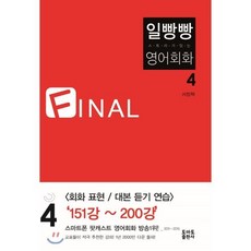 일빵빵 스토리가 있는 영어회화 4 FINAL