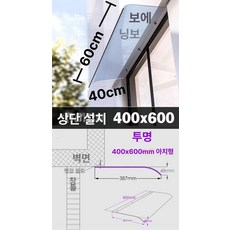 아크릴캐노피 처마 빗물차단 투명 썬가드 비막이 차양막 빗물, 400x600 전면 투명 상하설치
