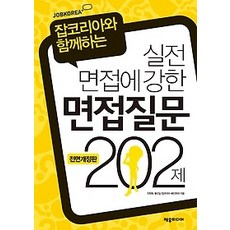 면접질문202제