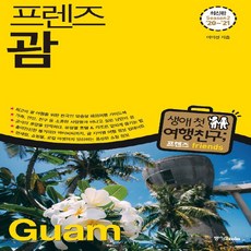 중앙books(중앙북스) 새책-스테이책터 [프렌즈 괌]-최고의 괌 여행을 위한 한국인 맞춤형 해외여행 가이드북 최신판 Season2 ’20~’2, 프렌즈 괌, NSB9788927810629