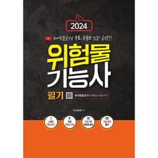 2024 위험물기능사 필기:파이팅혼공TV 무료 유튜브 인강 운영!, 지식오름