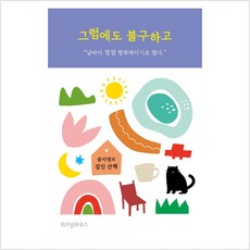 그럼에도 불구하고:공지영의 섬진 산책, 위즈덤하우스, 9791191119305, 공지영 저