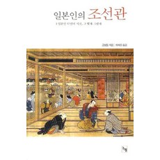 일본인의 조선관:일본인 57인의 시선 그 빛과 그림자, 논형