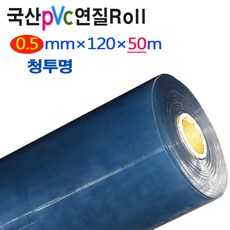 (청투명0.5mm/폭120cm/길이50m Roll) PVC연질염화비닐 아스테이지 방풍비닐
