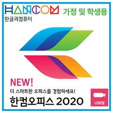 [ SD 멀티리더기 증정 ] 한글과컴퓨터 한컴오피스 2020 가정 및 학생용 USB 제품, 한컴오피스 2020 가정용 USB제품 +TS-RDP5K