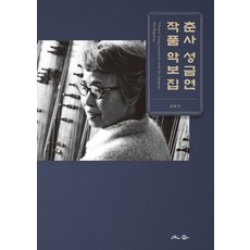 춘사 성금연 작품 악보집:, 토향