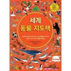 세계 동물 지도책(8절):자연에서절대로놓쳐서는안될동물들의이야기 대이동그리고아주특별한행동들, 풀과바람