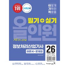2026 이기적 정보처리산업기사 필기+실기 올인원:CBT 온라인 문제집 제공, 2026 이기적 정보처리산업기사 필기+실기 올인원, 강희영, 정선아(저), 영진닷컴