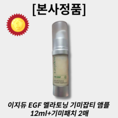 [본사정품] (5월 베스트) 이지듀 EGF 멜라토닝 기미잡티 앰플 12ml+기미패치 2매 기획 높은 흡수력 저자극 민감성 피부 기미잡티개선 egf앰플 기미제거