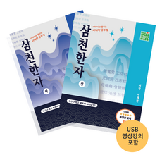 너무 쉽고 재미있는 한자공부 독학 한자학습 한문배우기 한자능력시험 급수한자1~2급 한자검정시험 서재환 공부법 삼천한자 상 하 (동영상강의 약64시간 + 서적 2권)