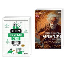 파이썬 FastAPI 개발 입문 + 키워드로 완성하는 AI 아트 테크닉 with 미드저니 니지저니 (전2권), AK 에이케이커뮤니케이션즈