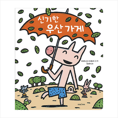 신기한 우산 가게 (빅북) + 미니수첩 증정, 미래아이
